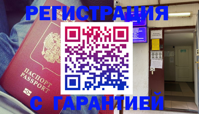 прописка гарантия в Камызяке